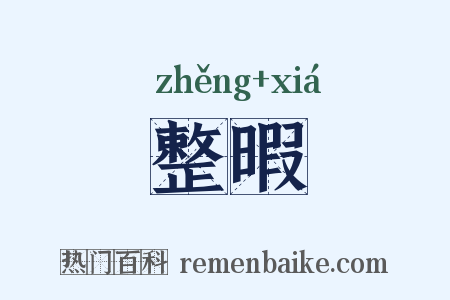 整暇是什么意思的图片